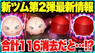 【ツムツム】5月新ツム第2弾最新情報！スキル映像から性能を考察！