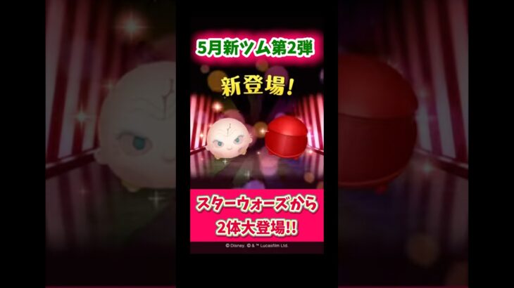 【5月新ツム第2弾】待望のスターウォーズ‼️2体大登場！#ツムツム #新ツム #みにーちゃんねる #スターウォーズ