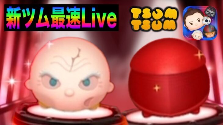 【ツムツム】5月新ツム第2弾最速LIVE！スキル別で初見プレイ！