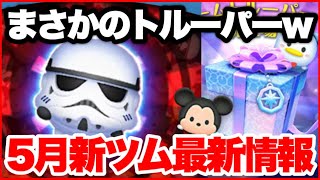 【ツムツム】5月第3弾新ツム最新情報！簡単すぎる操作なのﾔﾊﾞｲｗｗ