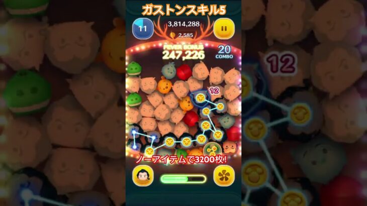 ガストンスキル5で3000枚も！？ #ツムツム #初心者 #無課金 #ガストン