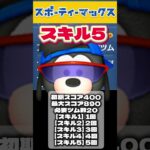 専用メダルでゲット‼️【スポーティマックス/スキル5初見】初期スコア400/最大スコア890/必要ツム数20⚠️毎月1体限定！スキチケ使えない⚠️ #ツムツム #みにーちゃんねる
