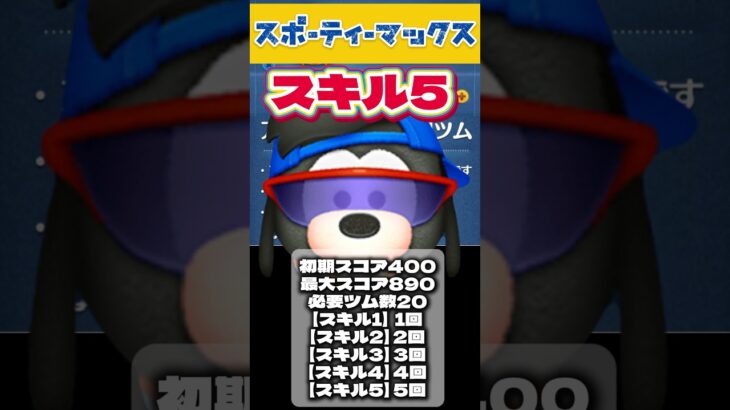 専用メダルでゲット‼️【スポーティマックス/スキル5初見】初期スコア400/最大スコア890/必要ツム数20⚠️毎月1体限定！スキチケ使えない⚠️ #ツムツム #みにーちゃんねる