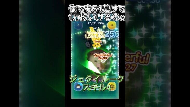 ジェダイルーク54だけで一万枚行けた！horts ＃ツムツム