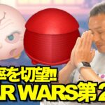 【ツムツム】#563 無課金フルコンプリートへの道!! STAR WARS第二弾!! 高確率を切望!! / スノーク / エリート・プレトリアン・ガード