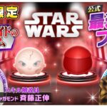 【5月8日新ツム公式最速プレイ】スター・ウォーズ②