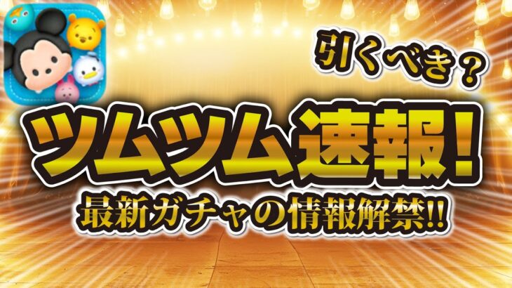 【ツムツム速報】新ガチャ情報が解禁されました！今引くのはやはり危険！？引くべきか解説！【5月新ツム確率アップ】レイ&BB8