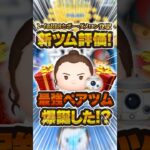 5月第一弾の新ツムの性能評価！レイ＆BB8とポー・ダメロンは強い！？#ツムツム #新ツム #shorts