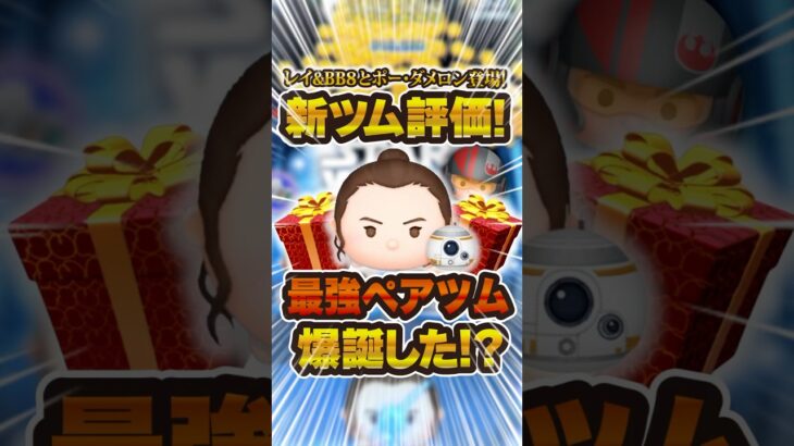 5月第一弾の新ツムの性能評価！レイ＆BB8とポー・ダメロンは強い！？#ツムツム #新ツム #shorts