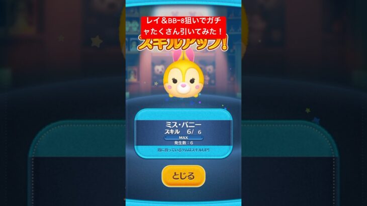 【ツムツム】5月のスターウォーズのペアツムの新ツム、レイ＆BBｰ8狙いでガチャ引けるだけ引いてみた結果！【ディズニーツムツム】#shorts #ツムツム