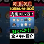 引くべき⁉️5月セレクトBOX第3弾🎁完売1002万‼️アナキン狙い10体セレボ💰スコアチャレンジツム4体🍓おすすめ★‪★‪☆☆☆星2 #ツムツム #みにーちゃんねる