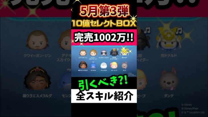 引くべき⁉️5月セレクトBOX第3弾🎁完売1002万‼️アナキン狙い10体セレボ💰スコアチャレンジツム4体🍓おすすめ★‪★‪☆☆☆星2 #ツムツム #みにーちゃんねる
