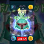 【ツムツム】浪人ボバ・フェット　スキル5　消去数　#ツムツム　#TSUMTSUM　#スターウォーズ