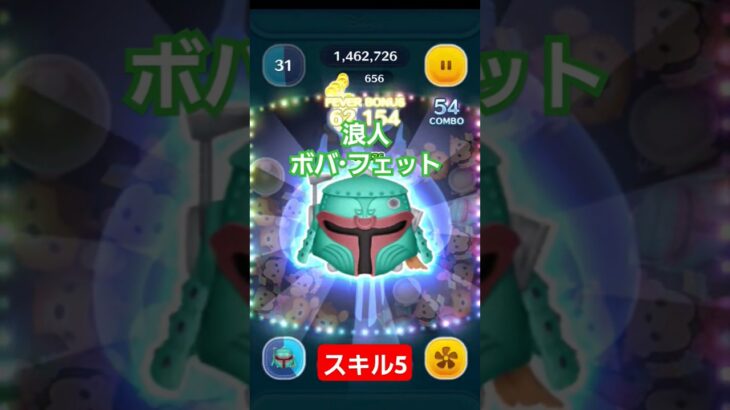 【ツムツム】浪人ボバ・フェット　スキル5　消去数　#ツムツム　#TSUMTSUM　#スターウォーズ