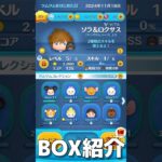 【ツムツム】小5ツムツムYouTuberがBOX紹介してみた！#ツムツム #box紹介 #box #うるちゅ #ゲーム実況 #vita
