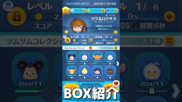 【ツムツム】小5ツムツムYouTuberがBOX紹介してみた！#ツムツム #box紹介 #box #うるちゅ #ゲーム実況 #vita