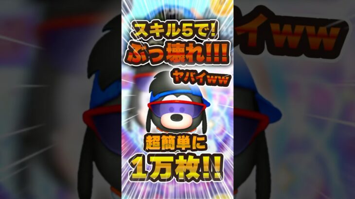 スキル5のスポーティーマックスがぶっ壊れたwww #ツムツム #新ツム