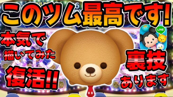 【ツムツム】裏技知ってる?ｗモカ復活したので画伯の本気をお見せしようｗｗｗモカスキル6コイン稼ぎ
