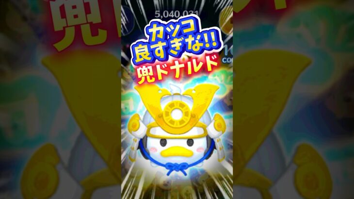 【ツムツム】兜ドナルド嫌いなやつおるん⁉️優しくて勇ましいドナルド‼️スキル6