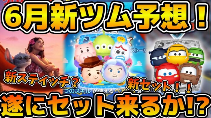 【ツムツム】明日最速で来月の新ツム情報解禁！？来月こそセットツム来るか！？6月新ツムを予想してみた！！