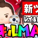 【新ツム】ぶっ壊れ確定ｗｗｗｗｗｗｗｗｗｗレイ＆ＢＢ－８ペアツムがあほみたいに強いですｗｗスキル6【ツムツム】