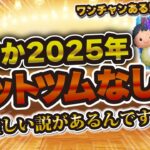 【ツムツム】まさか今年セットツム来ないの！？怪しい噂を聞いて…ただ6月ワンチャンあると思っている自分がいる。