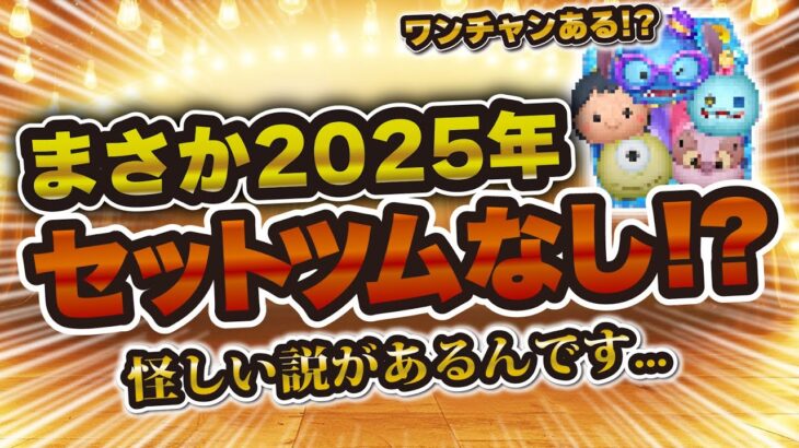 【ツムツム】まさか今年セットツム来ないの！？怪しい噂を聞いて…ただ6月ワンチャンあると思っている自分がいる。