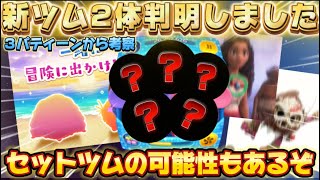 【ツムツム】6月第１弾新ツムはコレで決まり？！セットツムは来るのか？考察してみた！