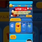 【ツムツム】6月の新ツム狙ってる奴がおるらしいねんな。#ツムツム　#新ツム