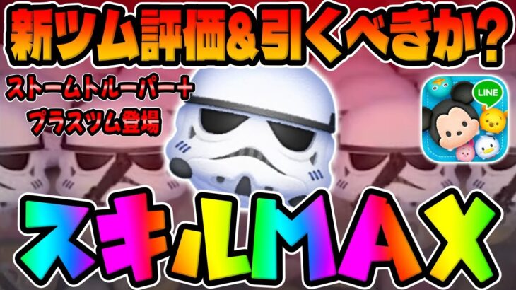 【新ツム】スキルループ凄いｗコインはアリスより稼げる!!ストームトルーパー+スキル6コイン稼ぎ初見プレイ【ツムツム】最速新ツム評価＆引くべきか！？プラスツム