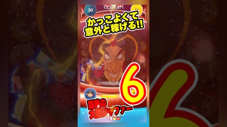【ツムツム】このジャファーは強いぜ‼️かっこよくて上振れたら伸び強❣️スキル6ジャイロあり