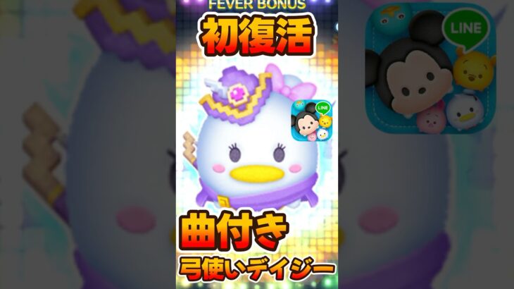 【ツムツム】初復活！弓使いデイジースキル6
