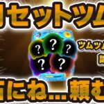 【ツムツム】6月は流石にセットツムだよね！？運営さん。