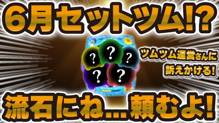 【ツムツム】6月は流石にセットツムだよね！？運営さん。
