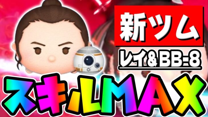 【新ツム】ぶっ壊れ確定ｗｗｗｗｗｗｗｗｗｗレイ＆ＢＢ－８ペアツムがあほみたいに強いですｗｗスキル6【ツムツム】