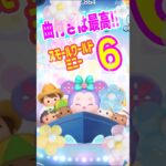 【ツムツム】スモールワールドミニ曲付き‼️スキル6❣️一般人プレイ❗️