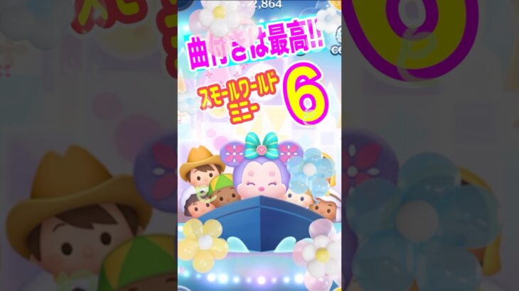【ツムツム】スモールワールドミニ曲付き‼️スキル6❣️一般人プレイ❗️