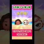 【6月新ツム第1弾】モアナと伝説の海2から2体大登場！コトゥは常駐ツム#ツムツム #新ツム #みにーちゃんねる #モアナ