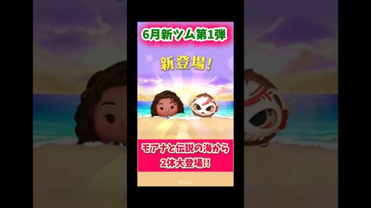【6月新ツム第1弾】モアナと伝説の海2から2体大登場！コトゥは常駐ツム#ツムツム #新ツム #みにーちゃんねる #モアナ