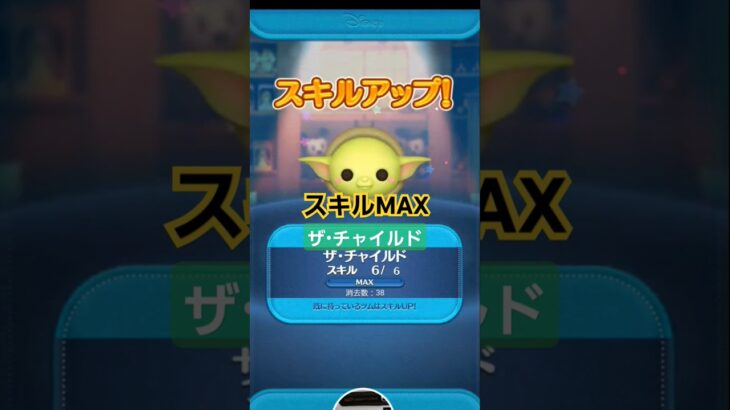 【ツムツム】スターウォーズセレボ650万コイン突っ込んでスキルMAXに　ザ・チャイルド#ツムツム　#スターウォーズ