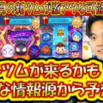今年の6月はセットツムで激アツ新ツム！？過去5年間の新ツム傾向から来月6月の新ツム予想！【こうへいさん】【ツムツム】