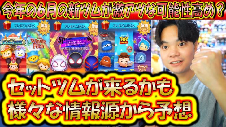 今年の6月はセットツムで激アツ新ツム！？過去5年間の新ツム傾向から来月6月の新ツム予想！【こうへいさん】【ツムツム】