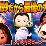 【かけこみスキル上げ】6月新ツムチェックした結果5月ガチャ回すことにしました。レイ＆BB-8≫導く者モアナ、コトゥ【ツムツム】