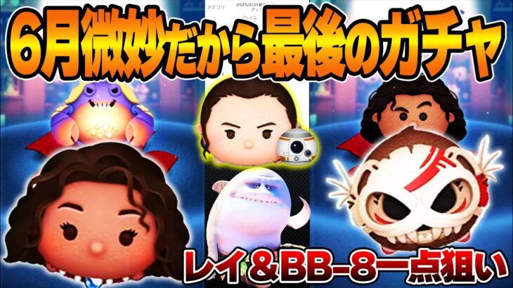【かけこみスキル上げ】6月新ツムチェックした結果5月ガチャ回すことにしました。レイ＆BB-8≫導く者モアナ、コトゥ【ツムツム】