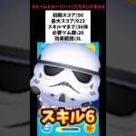 【ストームトルーパー+(プラス)スキル6初見】スターウォーズ常駐プラスツム！初期スコア90/最大スコア923/スキルマまで36体