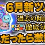【ツムツム】6月の新ツムこれだったら激熱すぎるw w初のセットツム！？もうすぐ解禁される新ツム予想！！