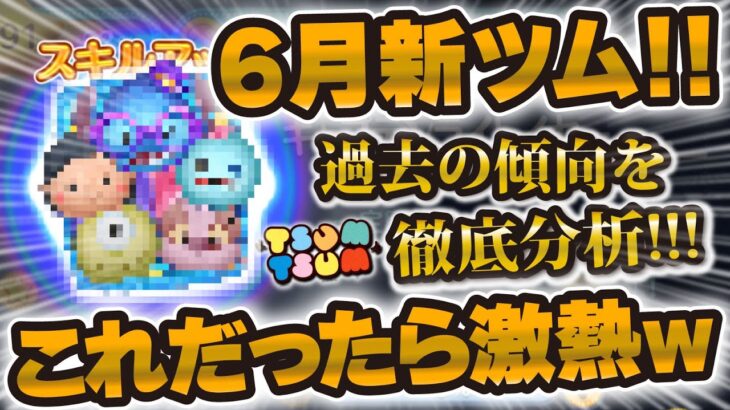 【ツムツム】6月の新ツムこれだったら激熱すぎるw w初のセットツム！？もうすぐ解禁される新ツム予想！！
