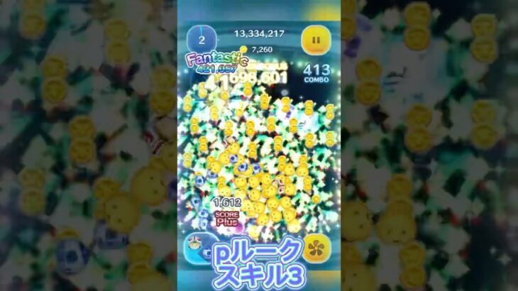（ツムツム）7000枚超えpルークスキル3#ツムツム#shorts