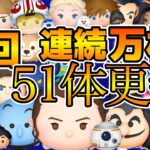 【ツムツム】第8回連続万枚チャレンジ！！遂に連続５０体の壁を突破！！！