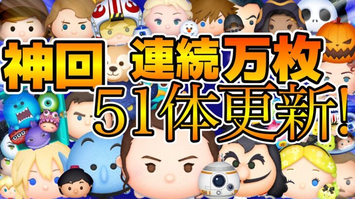【ツムツム】第8回連続万枚チャレンジ！！遂に連続５０体の壁を突破！！！